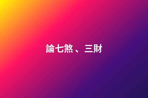 論七煞、三財